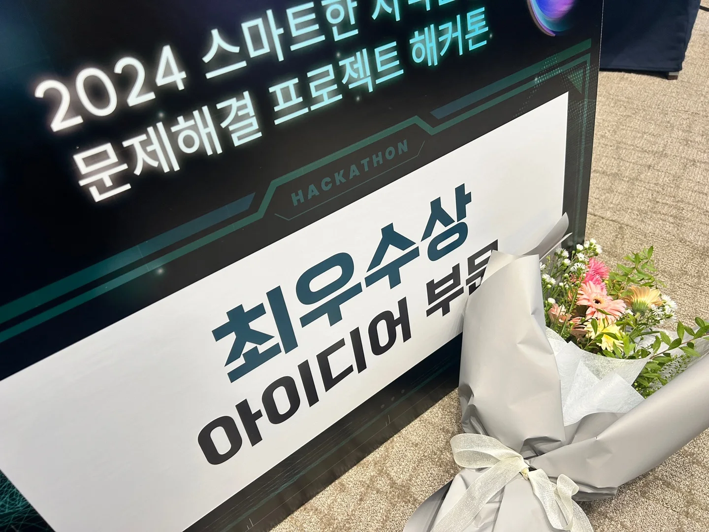 2024 스마트한 지역관광 문제해결 프로젝트 해커톤 최우수상 수상 현장