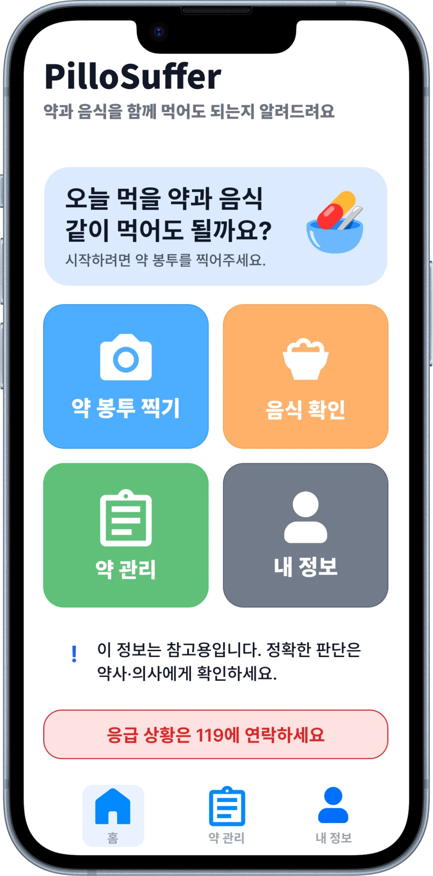 PilloSuffer 약과 음식 상호작용 확인 앱의 휴대폰 메인 화면